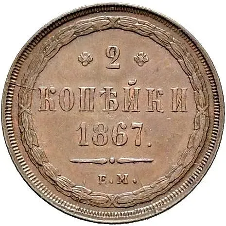 2 копейки 1867, ЕМ, старый тип