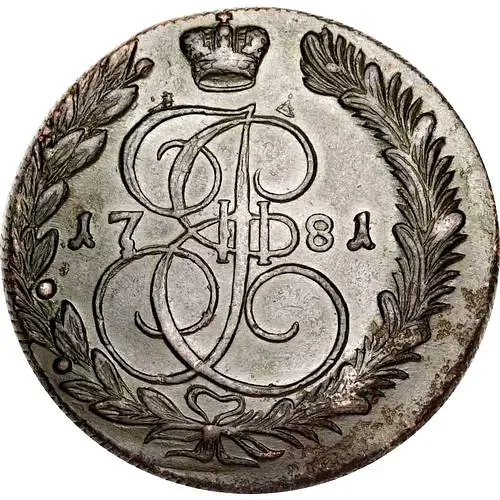 5 копеек 1781, КМ