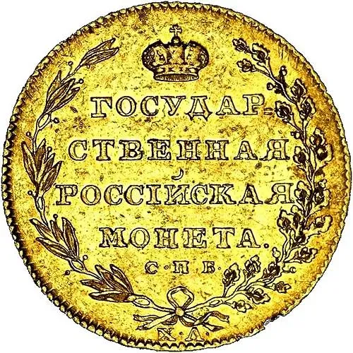 10 рублей 1804, СПБ-ХЛ