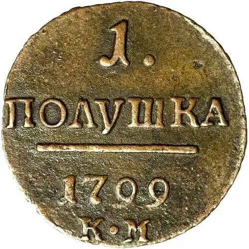 полушка 1799, КМ