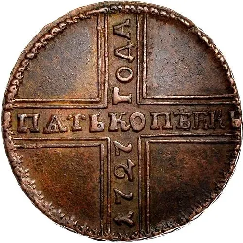 5 копеек 1727, НД, дата читается снизу вверх