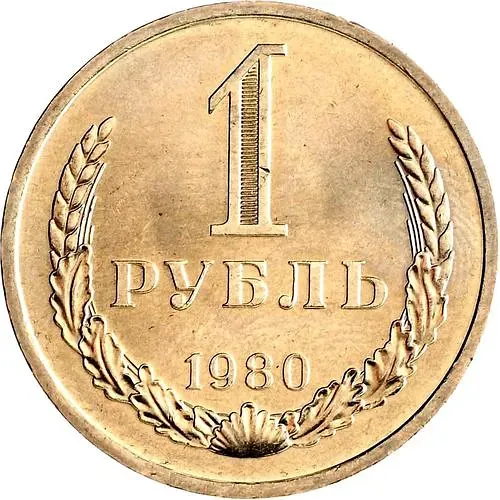 1 Ruble 1980