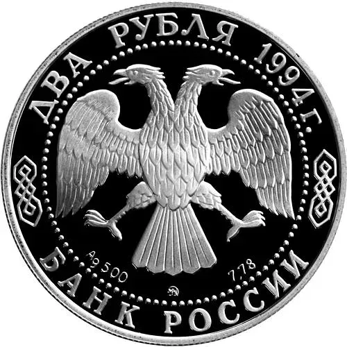 2 рубля 1994, ЛМД, Гоголь Proof