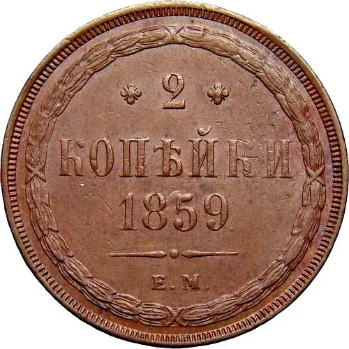 2 копейки 1859, ЕМ, нового образца (1860-1867)