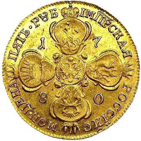 5 рублей 1780, СПБ