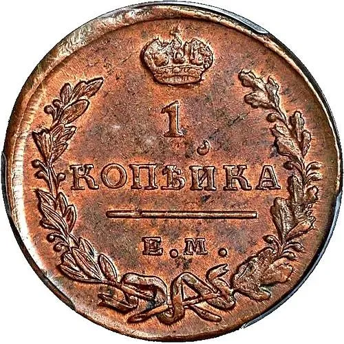 1 копейка 1819, ЕМ-НМ