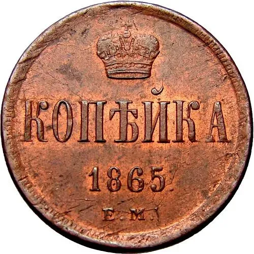 1 копейка 1865, ЕМ