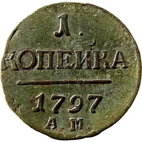 1 копейка 1797, АМ