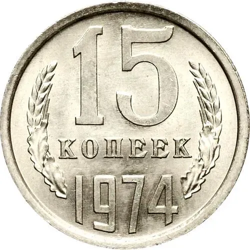 15 копеек 1974