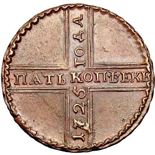 5 копеек 1725, МД, дата читается снизу вверх