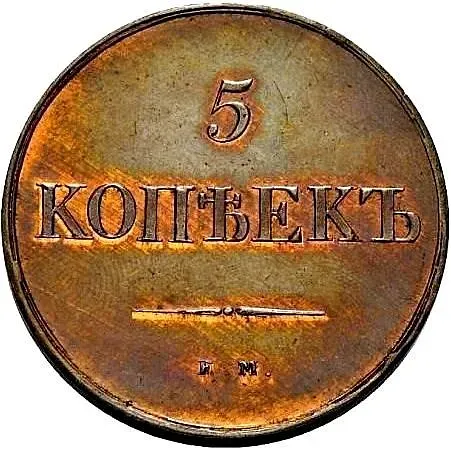 5 копеек 1830, ЕМ-ФХ