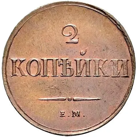 2 копейки 1837, ЕМ-НА, Новодел