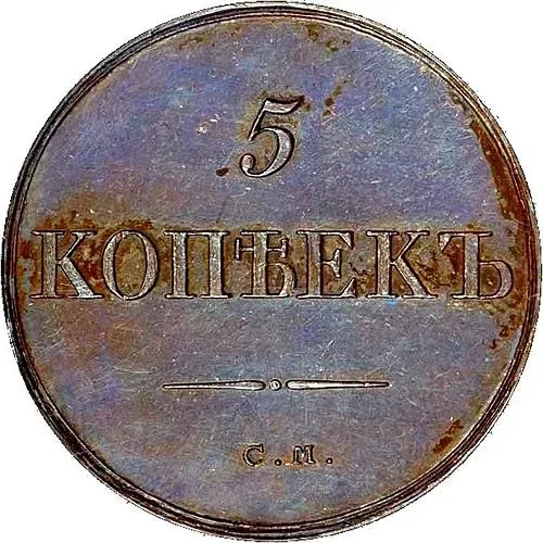 5 копеек 1832, СМ, Новодел
