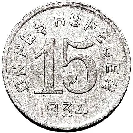 15 Kopeks 1934, Tuva