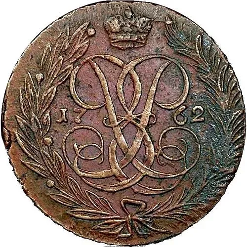 5 копеек 1762, без обозначения монетного двора