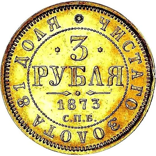 3 рубля 1873, СПБ-НІ