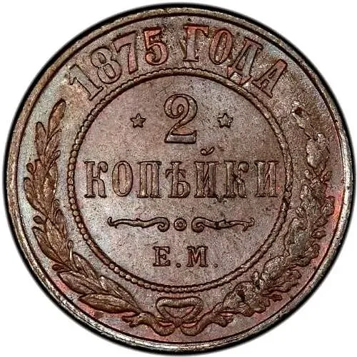 2 копейки 1875, ЕМ