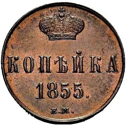 1 копейка 1855, ЕМ, Николай I