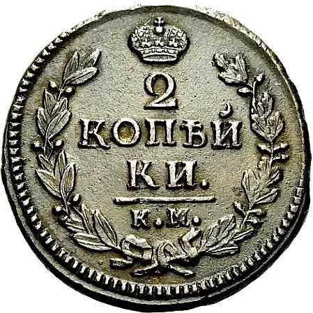 2 копейки 1826, КМ-АМ