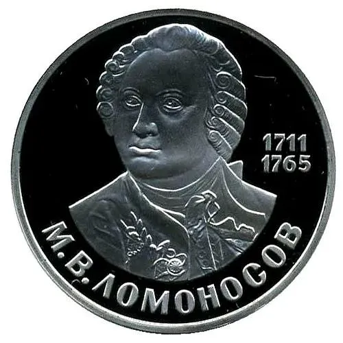 1 рубль 1986, Ломоносов, Новодел