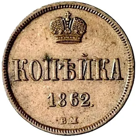 1 копейка 1862, ВМ