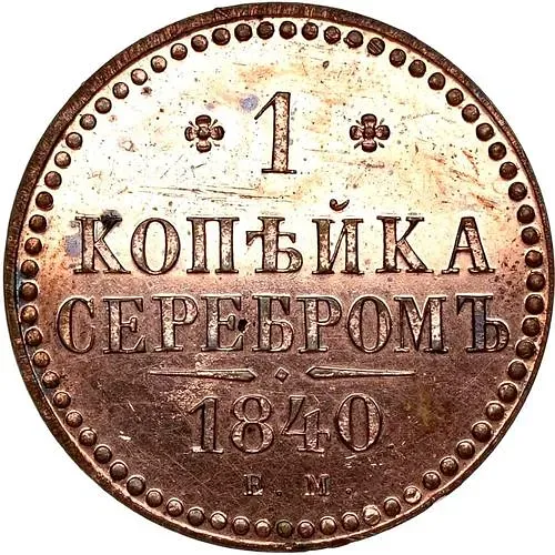 1 копейка 1840, ЕМ, Новодел