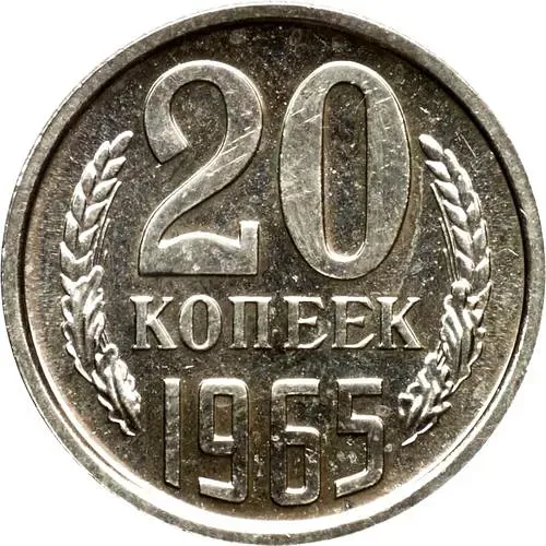 20 копеек 1965