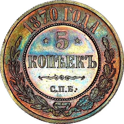 5 копеек 1870, СПБ