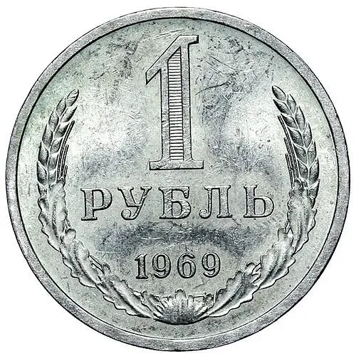 1 Ruble 1969