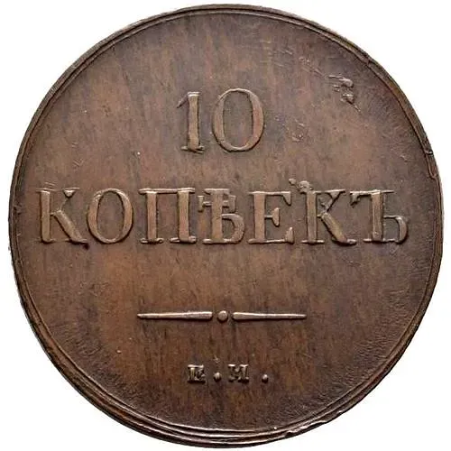 10 копеек 1837, ЕМ-КТ