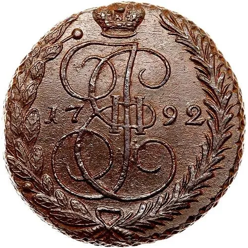 5 копеек 1792, ЕМ
