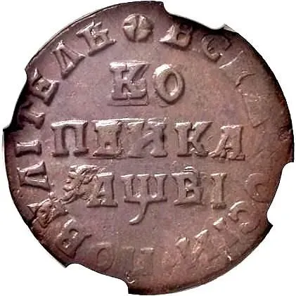 1 копейка 1712, МД