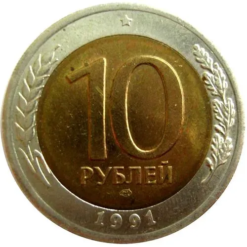 10 рублей 1991, ЛМД