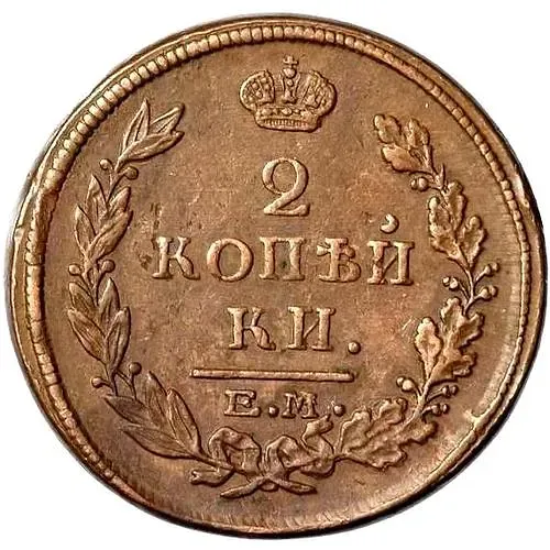2 копейки 1816, ЕМ-НМ