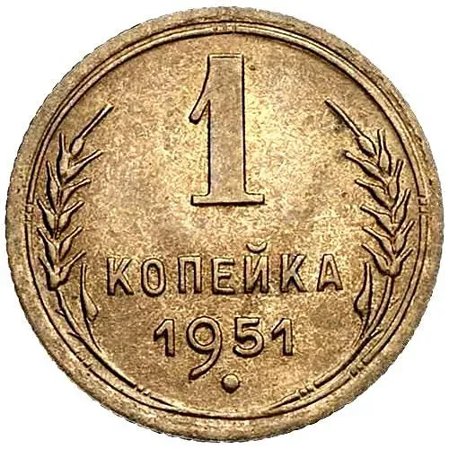 1 Kopeck 1951
