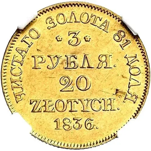 3 рубля - 20 злотых 1836, MW