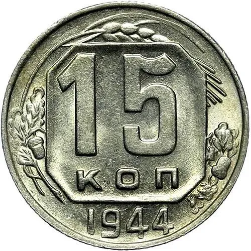 15 Kopeks 1944