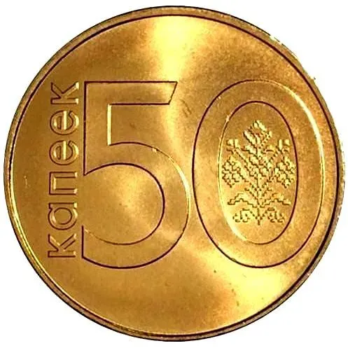 50 копеек 2009, регулярный чекан Беларуси [Беларусь]