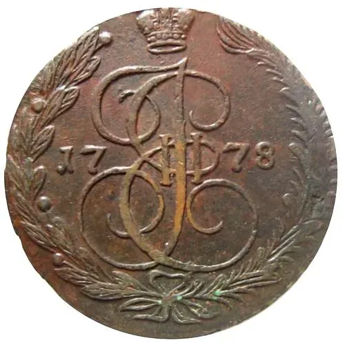 5 копеек 1778, ЕМ, орёл 1780 - 1787, нового образца