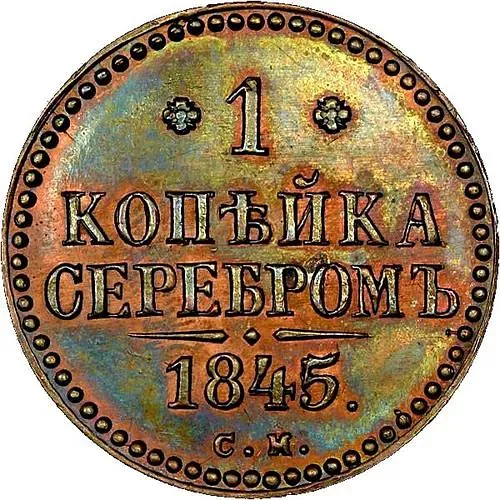 1 копейка 1845, СМ, Новодел