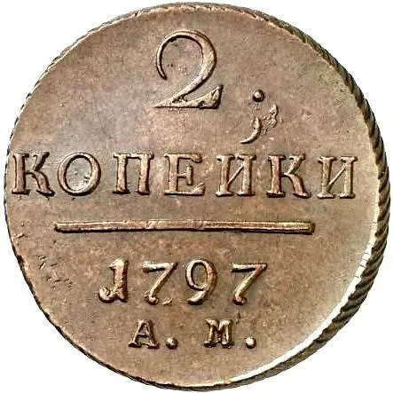 2 копейки 1797, АМ