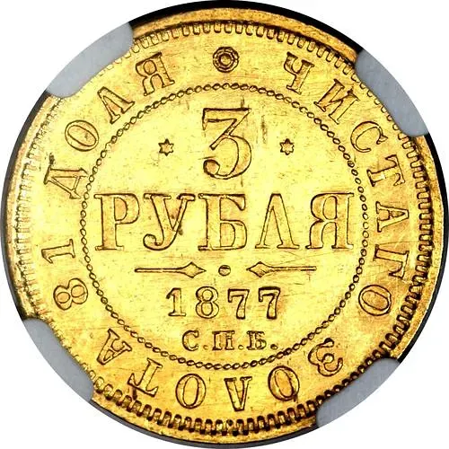3 рубля 1877, СПБ-НФ