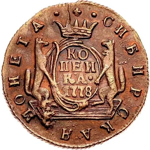 1 копейка 1778, КМ, сибирская монета