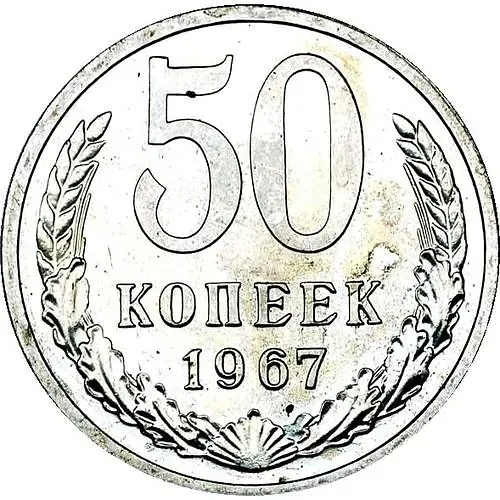 50 копеек 1967