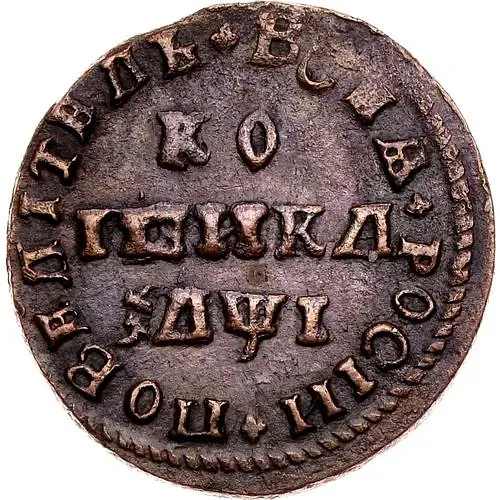1 копейка 1710, МД