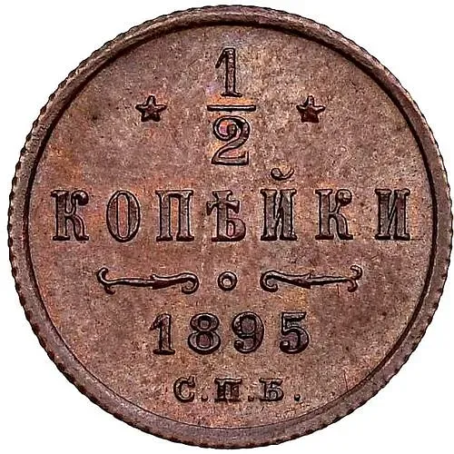 1/2 Kopeck 1895, SPB, Special Monogram, Three Scrolls at Top