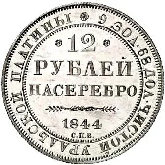 12 Rubles 1844, SPB