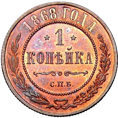 1 Kopek 1868, SPB