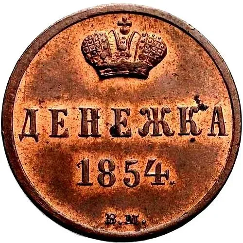 денежка 1854, ВМ