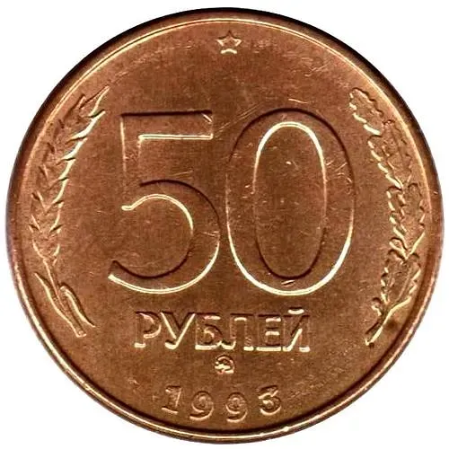 50 Rubles 1993, MMD, Non-Magnetic